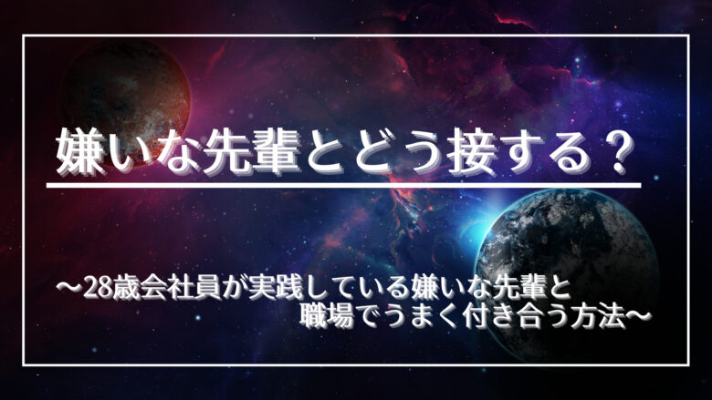 嫌いな先輩とどう接する 28歳会社員が実践している嫌いな先輩と職場でうまく付き合う方法 ゴリハムブログ 嫌いな先輩とどう接する 28歳会社員が実践している嫌いな先輩と職場でうまく付き合う方法 ゴリハムブログ