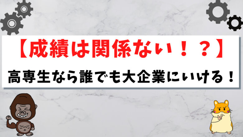 高専　就職　大企業