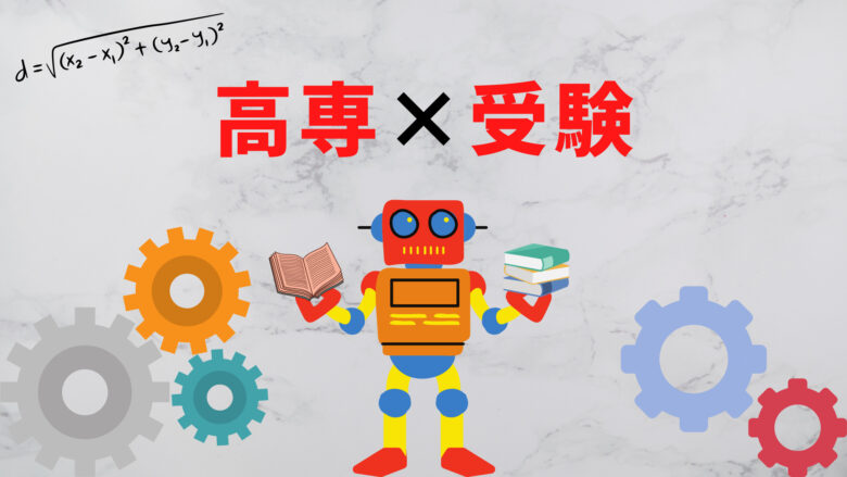 高専×受験