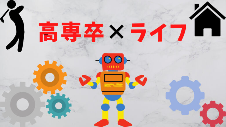 高専×ライフ