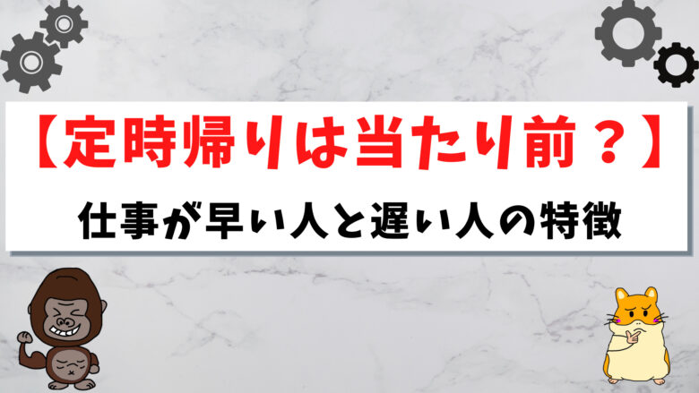 仕事が早い人と遅い人