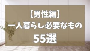 男の一人暮らし必要なもの